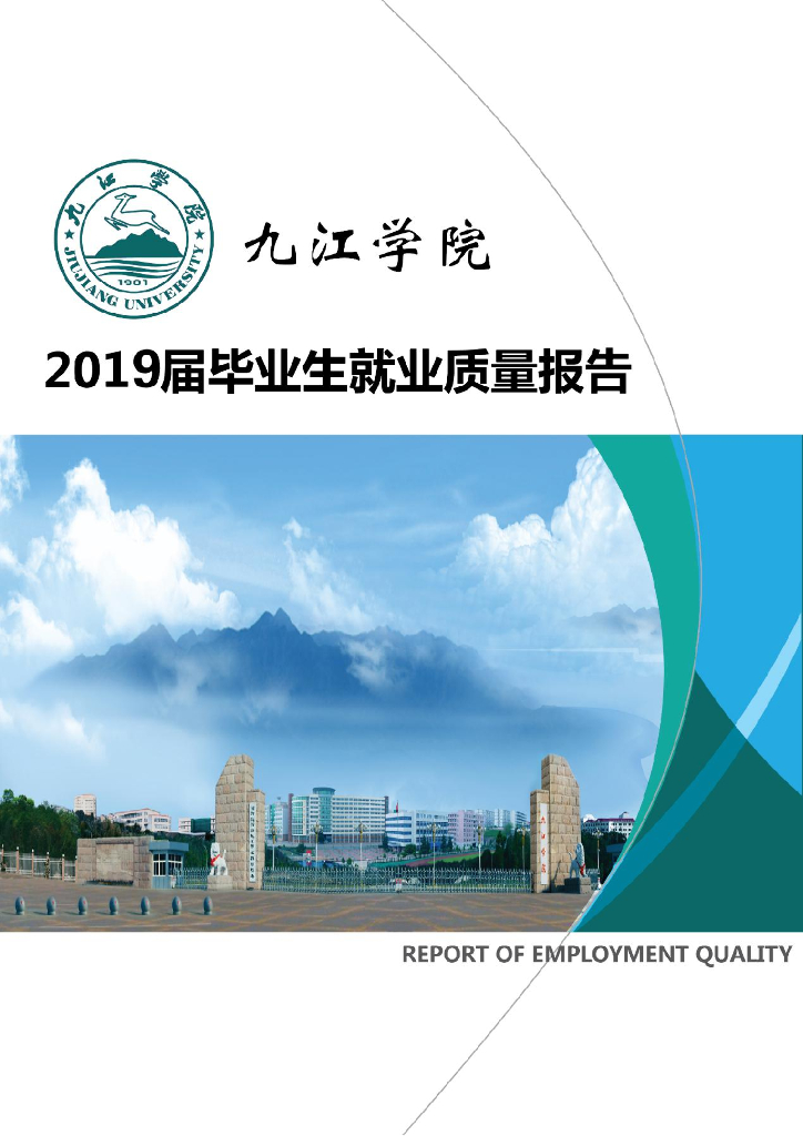 九江学院2019届毕业生就业质量报告