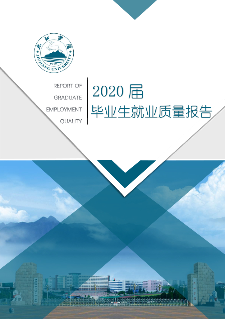 九江学院2020届毕业生就业质量报告