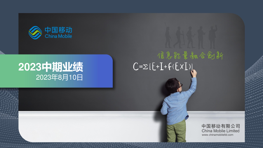 中国移动：2023年中期业绩 海报