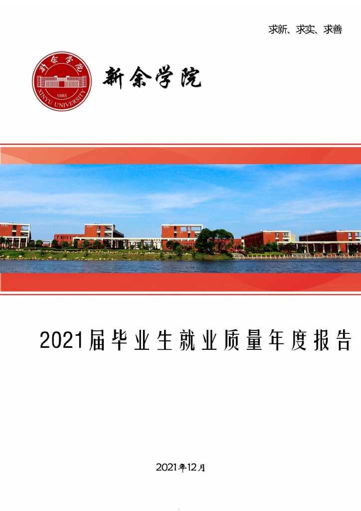 新余学院2021届毕业生就业质量年度报告