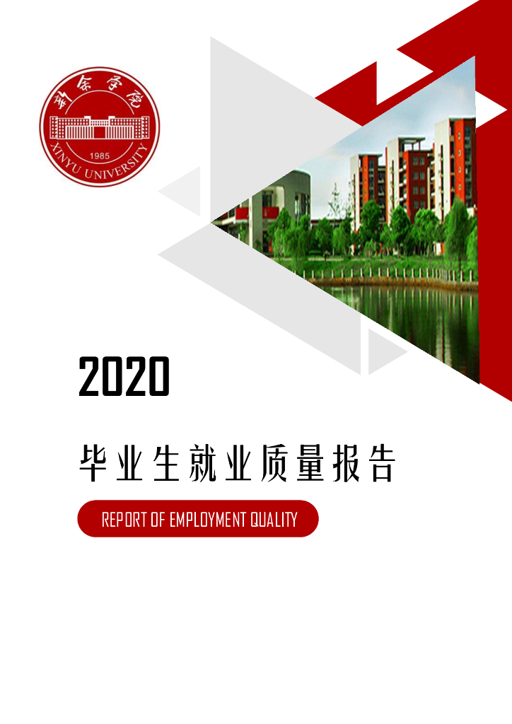 新余学院2020届毕业生就业质量报告