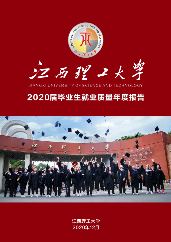 江西理工大学2020届毕业生就业质量年度报告海报