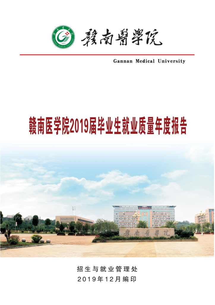 赣南医学院2019届毕业生就业质量年度报告
