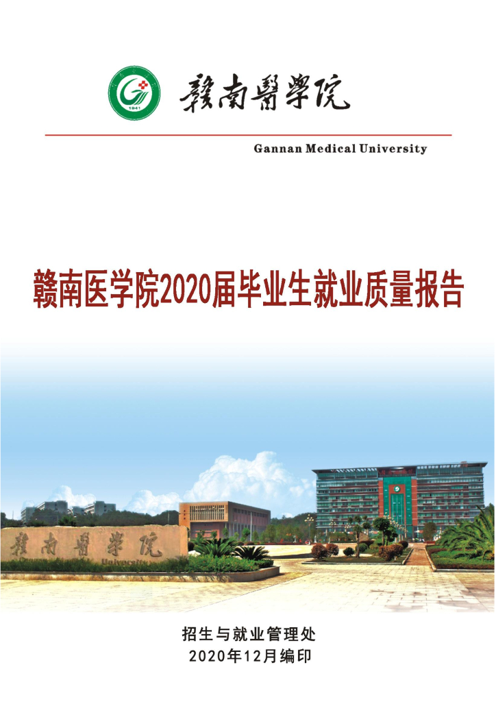 赣南医学院2020届毕业生就业质量年度报告