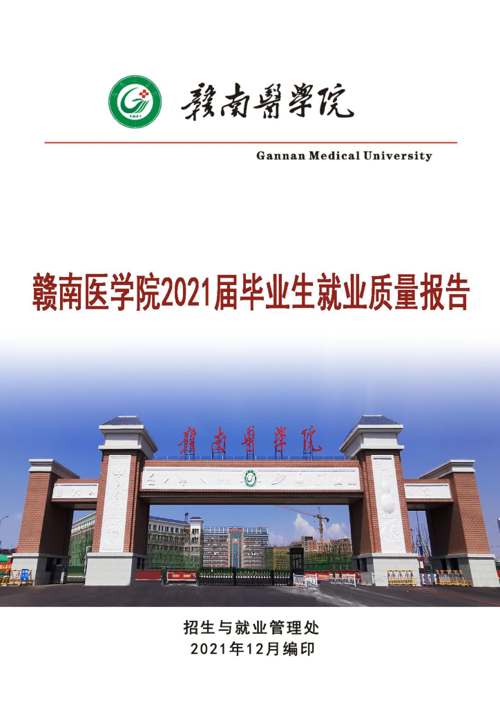赣南医学院2021届毕业生就业质量年度报告