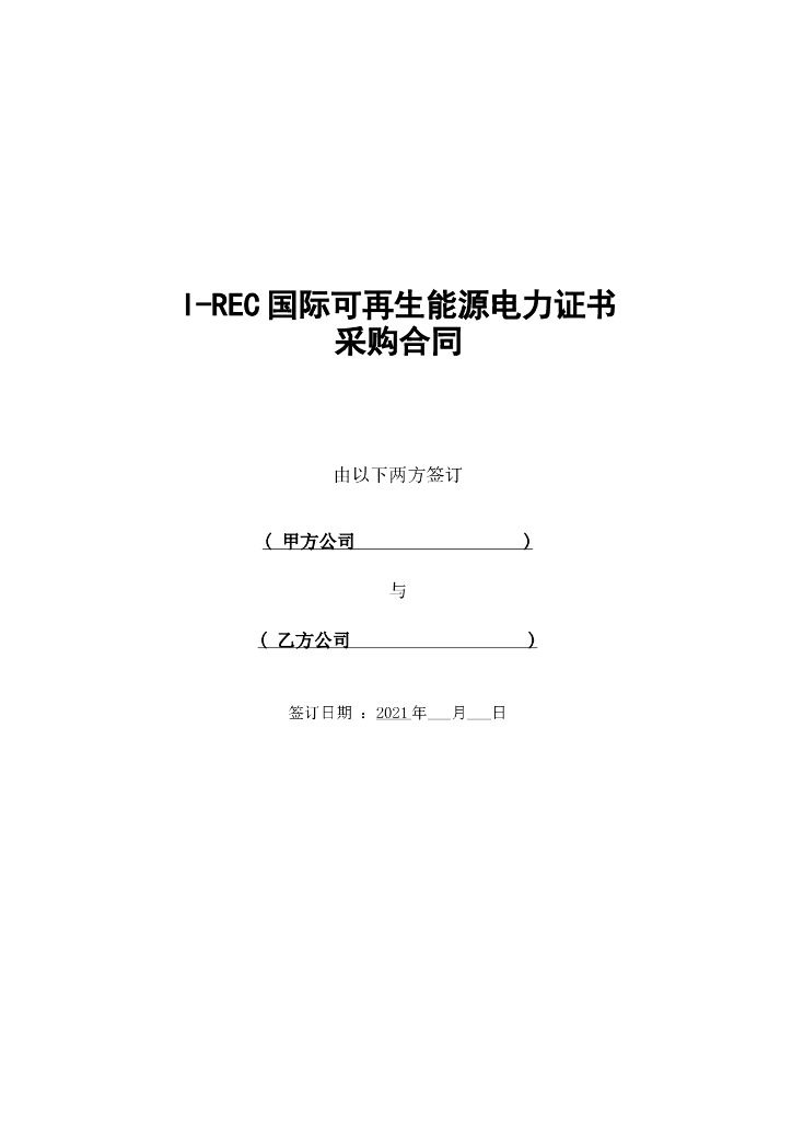 I-REC国际绿证采购合同模板