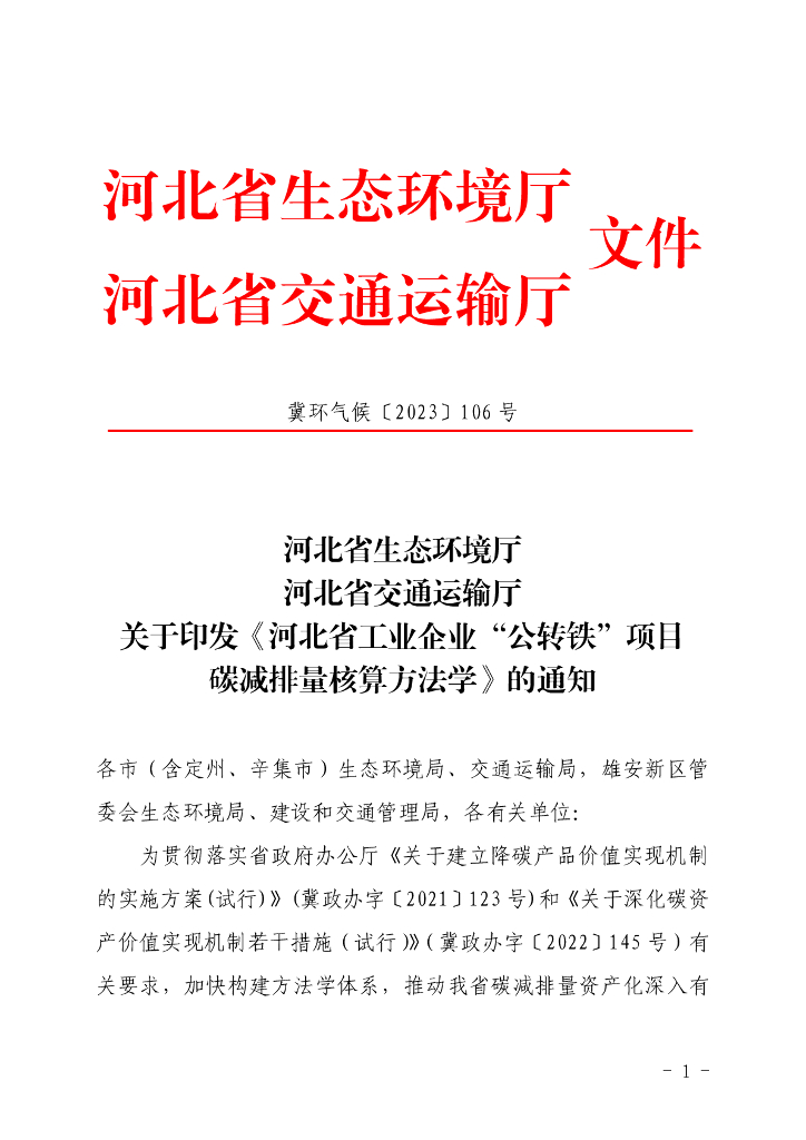 河北省工业企业“公转铁”项目碳减排量核算方法学