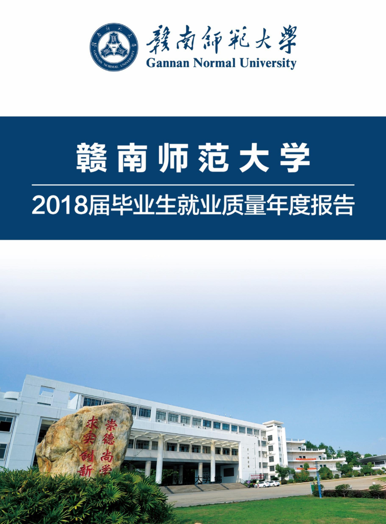 赣南师范大学2018届毕业生就业质量年度报告