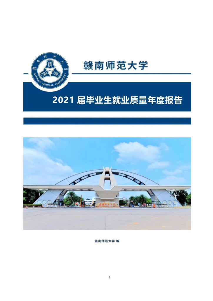 赣南师范大学2021届毕业生就业质量年度报告