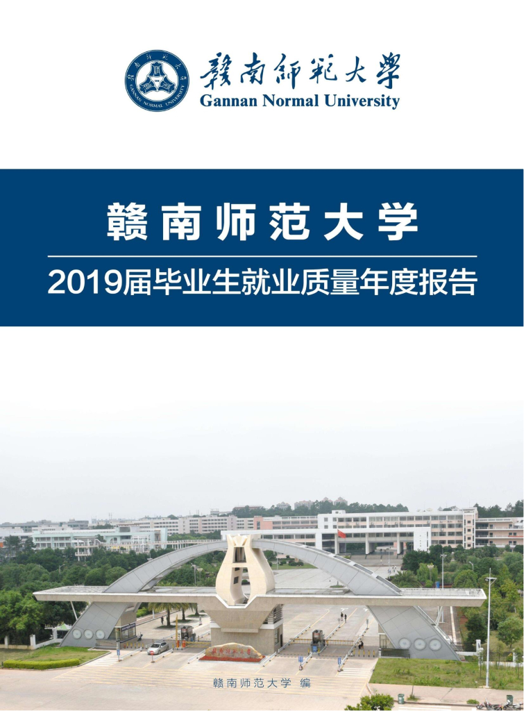 赣南师范大学2019届毕业生就业质量年度报告