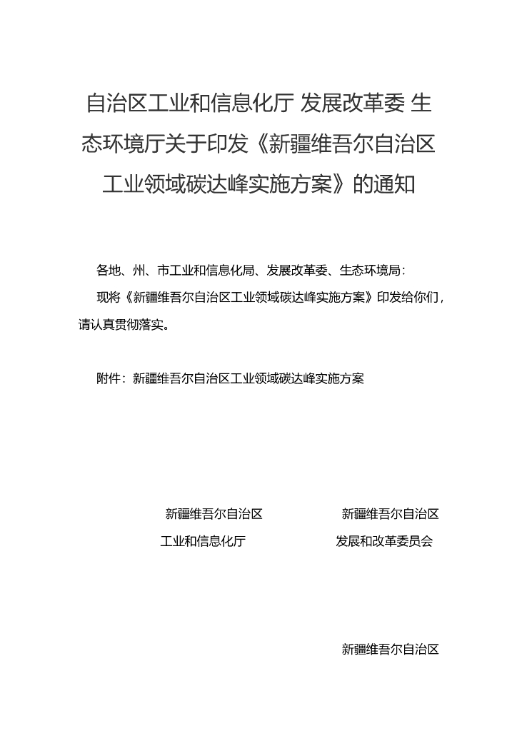 新疆维吾尔自治区工业领域碳达峰实施方案 海报