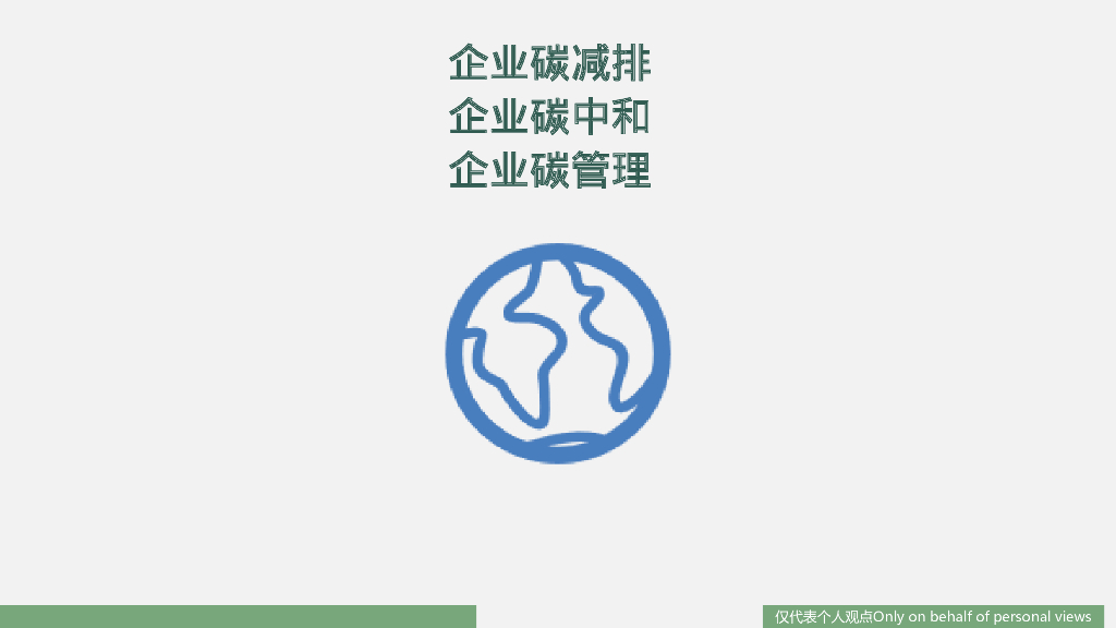 企业<em>碳中和</em>：实现路径与4种绿电模式 海报