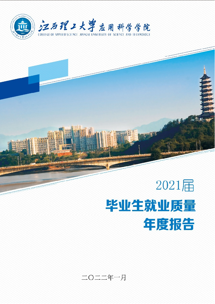 江西理工大学应用科学学院2021年就业质量年度报告海报