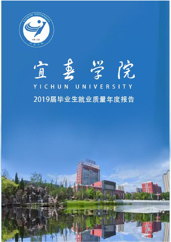 宜春学院2019届毕业生就业质量年度报告