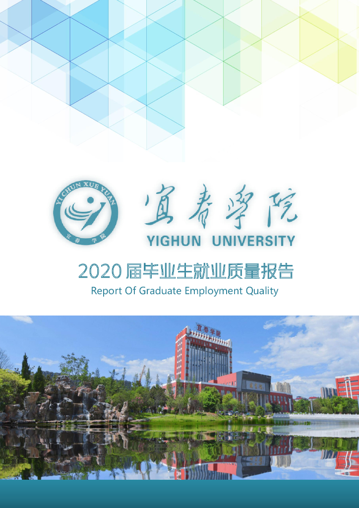 宜春学院2020届毕业生就业质量报告