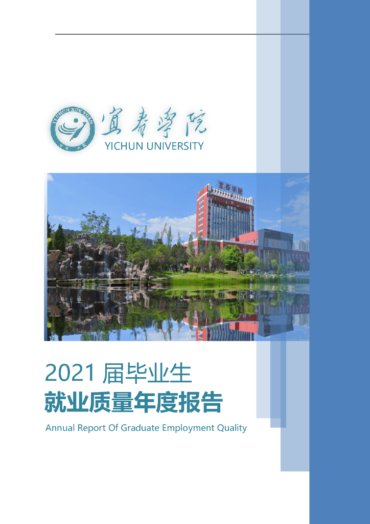 宜春学院2021届毕业生就业质量报告