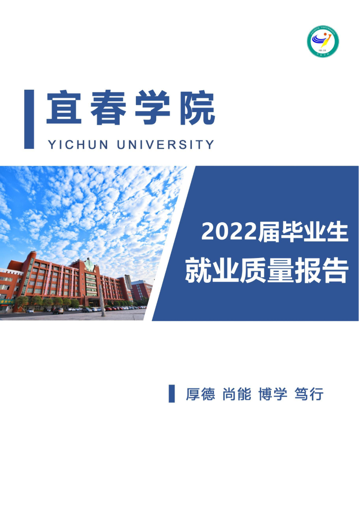 宜春学院2022届毕业生就业质量报告