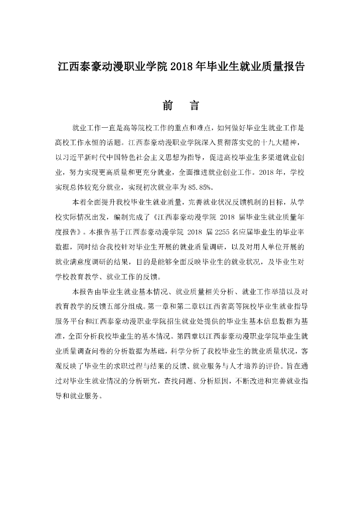 江西泰豪动漫职业学院2018年毕业生就业质量报告