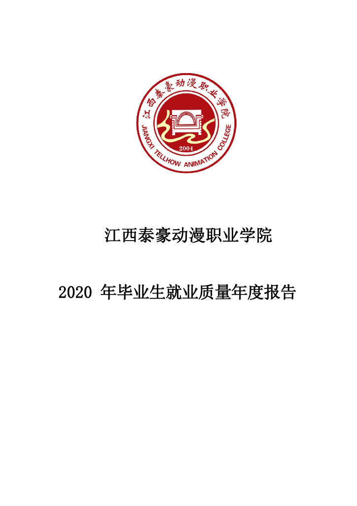 江西泰豪动漫职业学院2020年就业质量报告