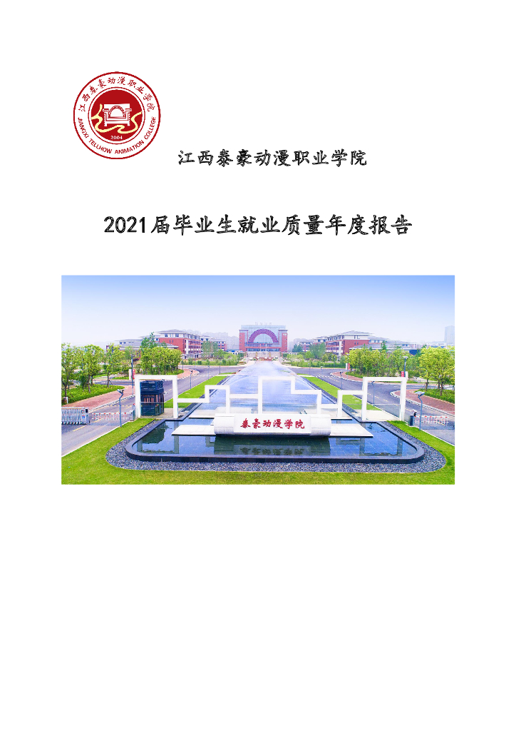 江西泰豪动漫职业学院2021届毕业生年度就业质量报告