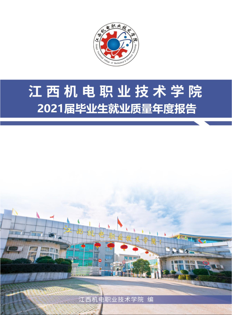江西机电职业技术学院2021届毕业生就业质量报告