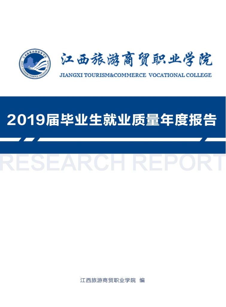 江西旅游商贸职业学院2019届毕业生就业质量报告