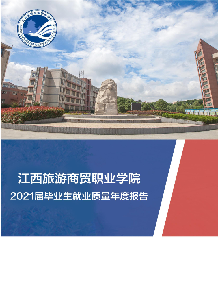 江西旅游商贸职业学院2021届毕业生就业质量报告