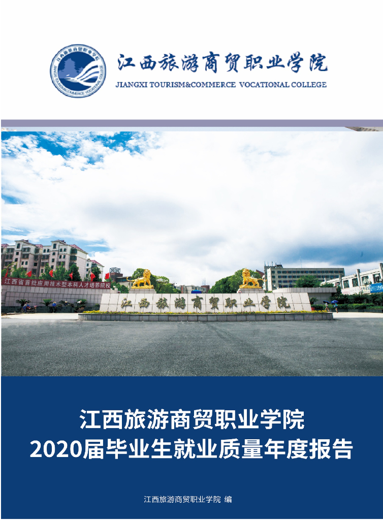 江西旅游商贸职业学院2020届就业质量年度报告