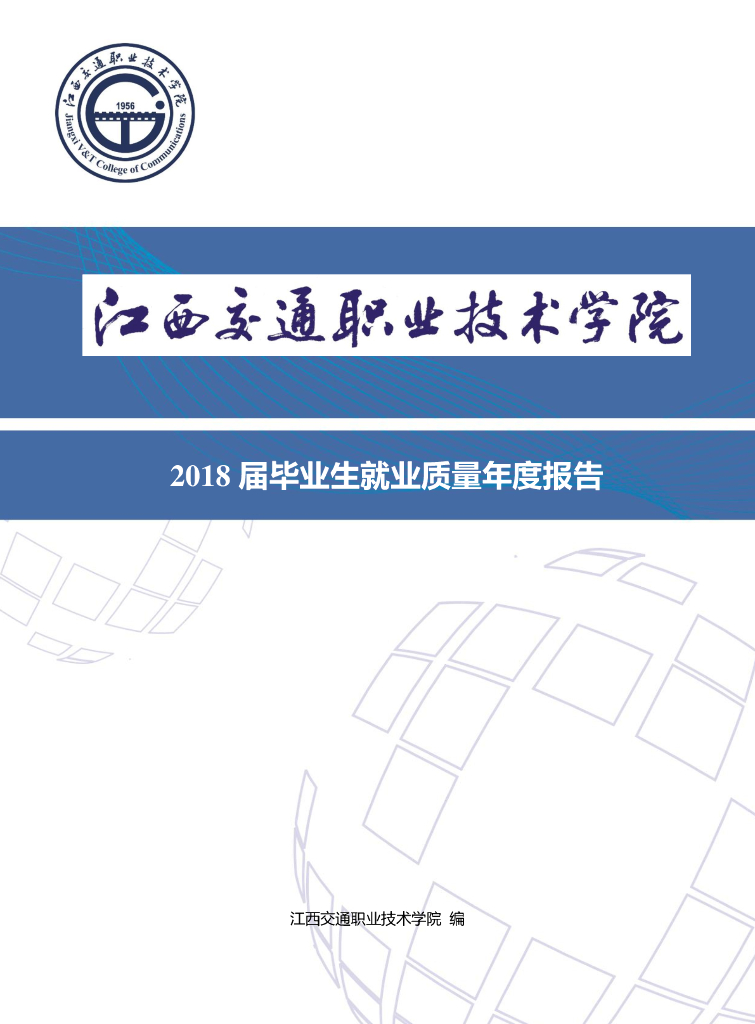 江西交通职业技术学院2018届毕业生就业质量年度报告