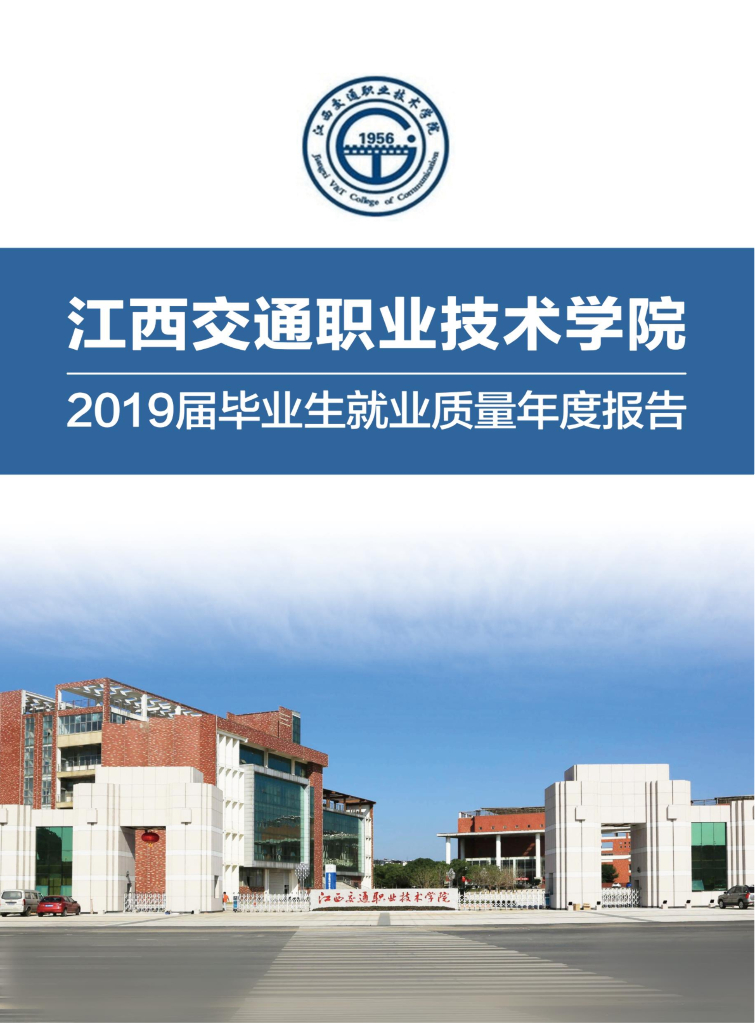 江西交通职业技术学院2019届毕业生就业质量年度报告