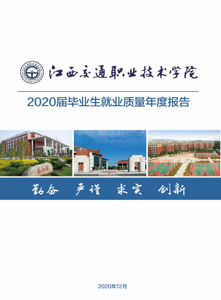 江西交通职业技术学院2020届毕业生就业质量年度报告