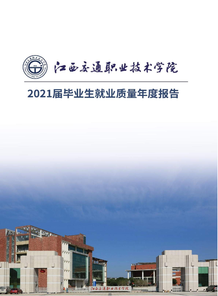 江西交通职业技术学院2021届毕业生就业质量年度报告