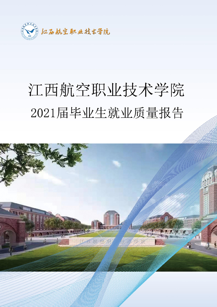 江西航空职业技术学院2021届毕业生就业质量报告
