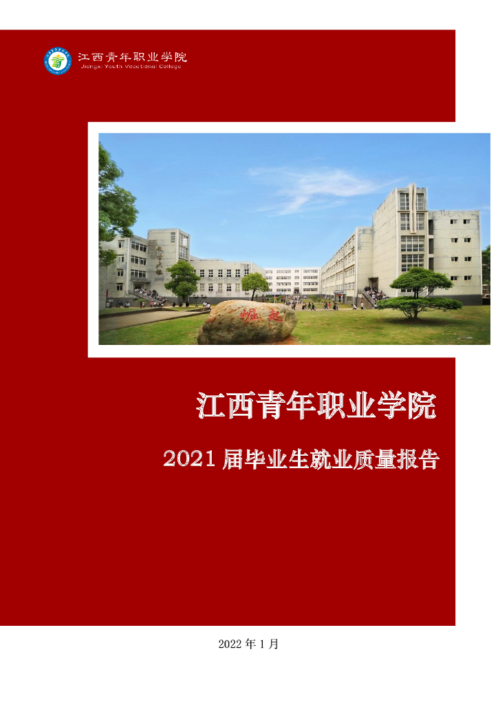 江西青年职业学院2021届毕业生就业质量报告