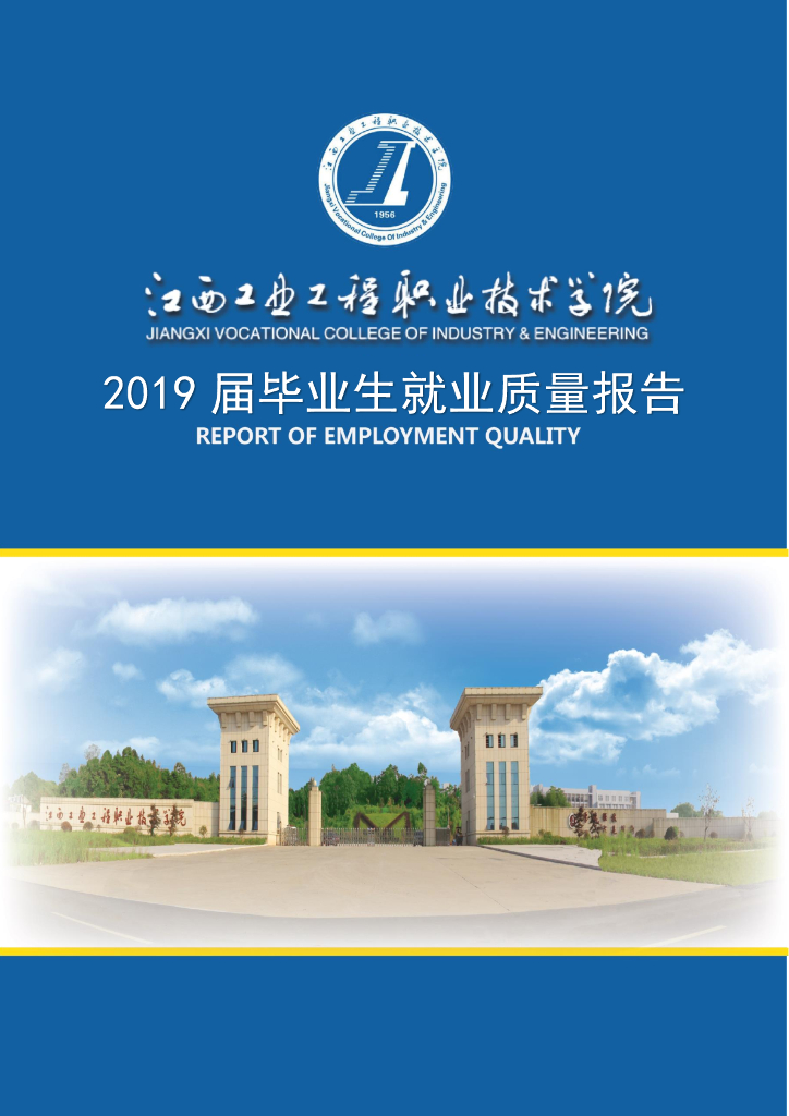 江西工业工程职业技术学院2019届毕业生就业质量年度报告