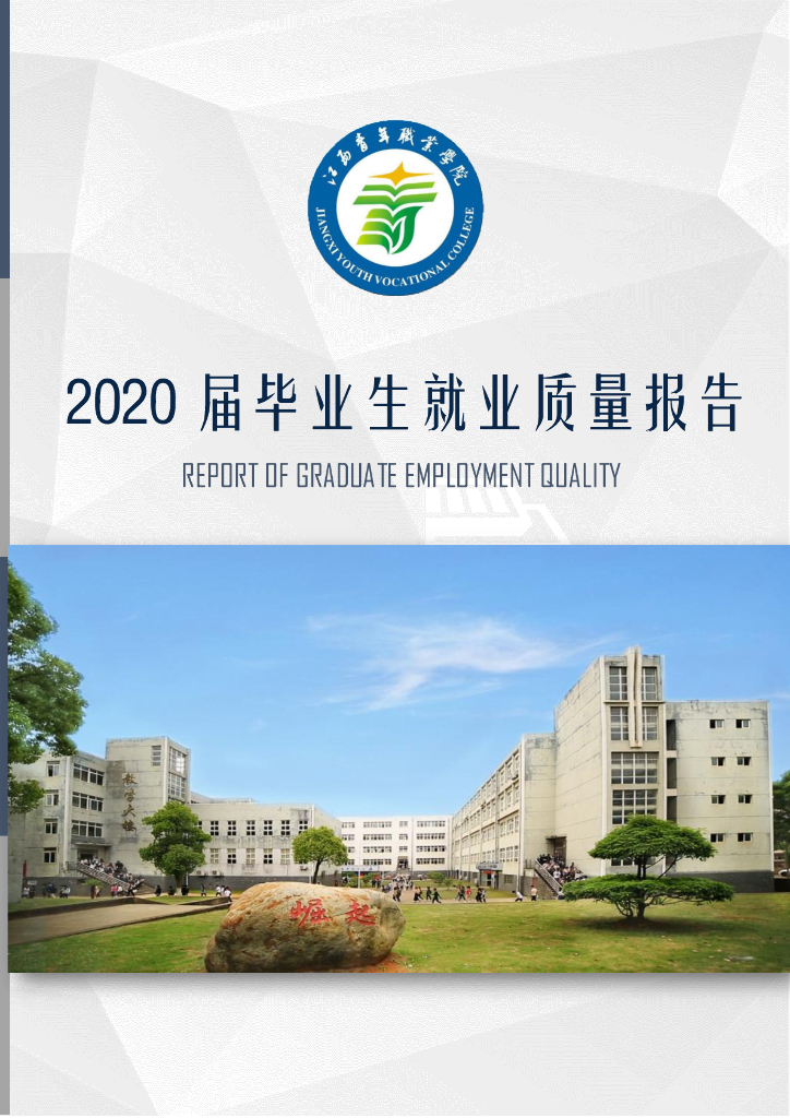江西青年职业学院2020届毕业生就业质量报告