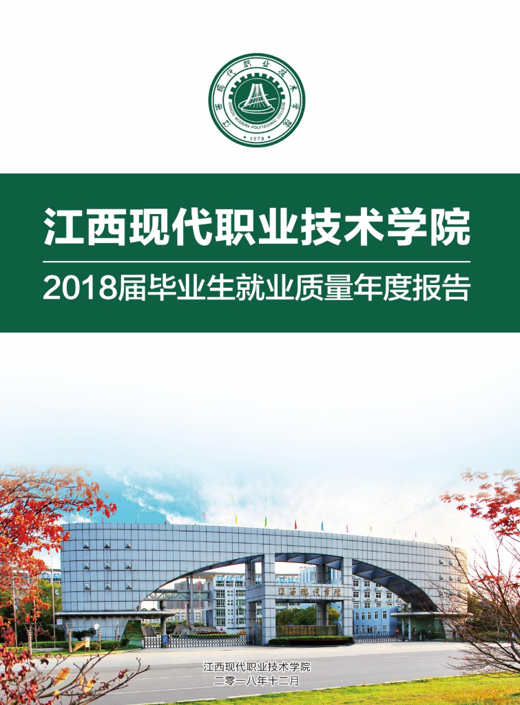 江西现代职业技术学院2018届毕业生就业质量年度报告