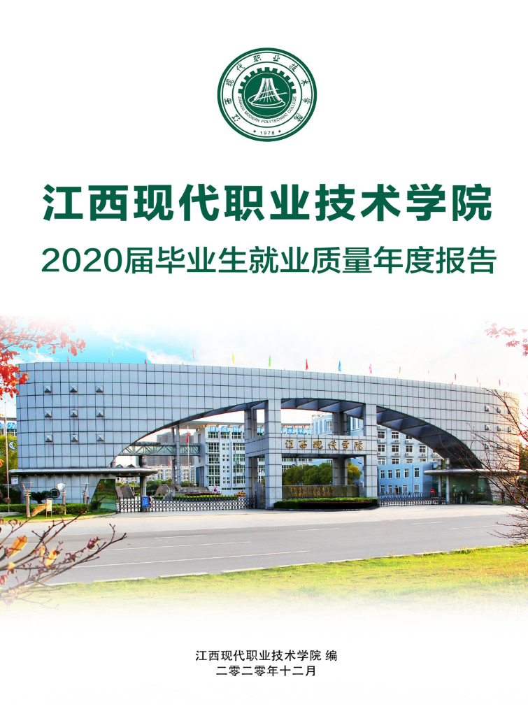 江西现代职业技术学院2020届毕业生就业质量年度报告