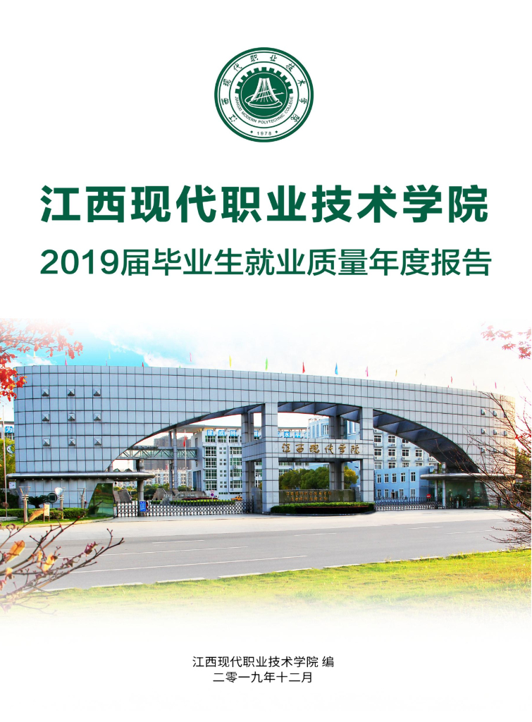 江西现代职业技术学院2019届毕业生就业质量年度报告