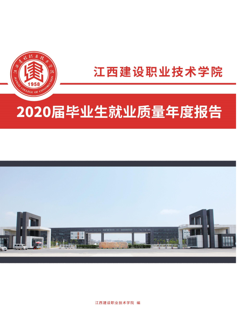 江西建设职业技术学院2020届毕业生就业质量年度报告