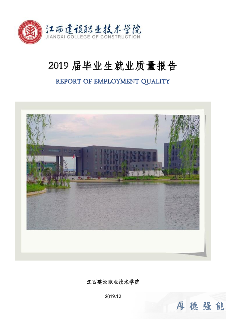 江西建设职业技术学院2019届毕业生就业质量年报