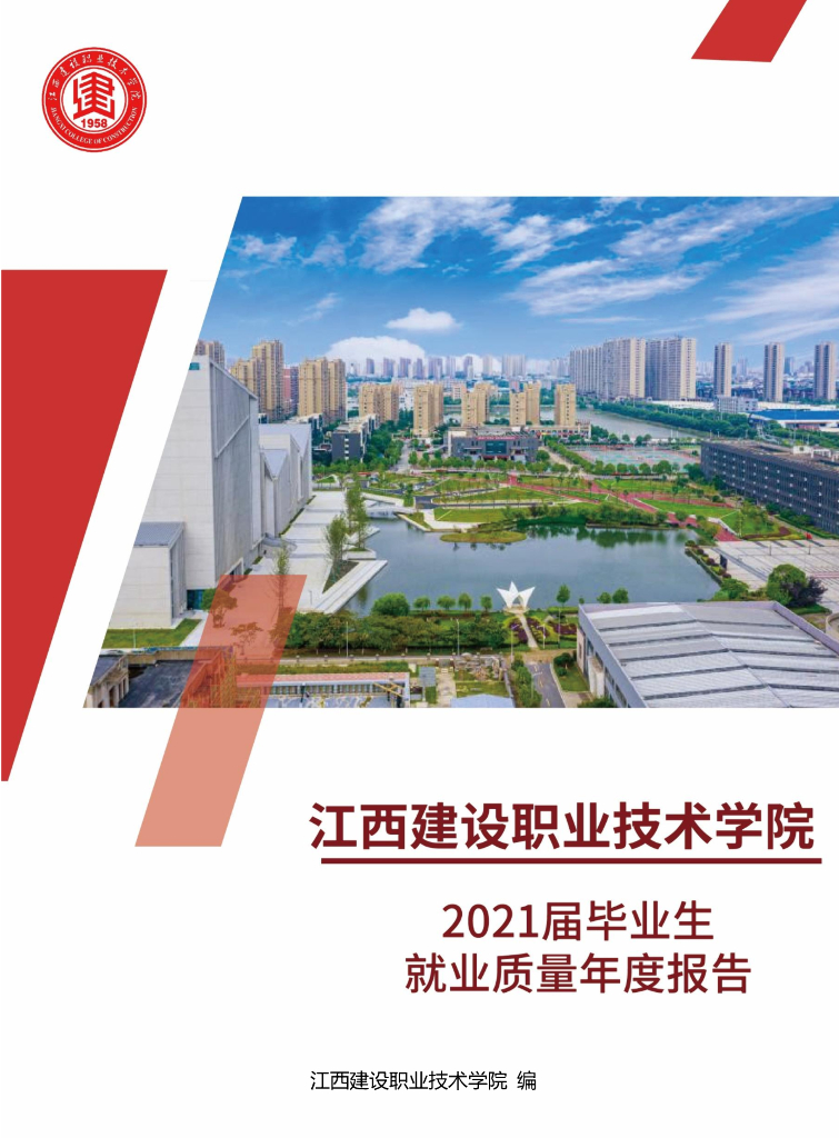 江西建设职业技术学院2021届毕业生就业质量年度报告