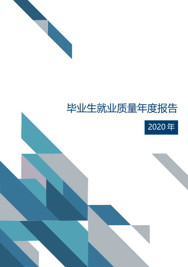 江西制造职业技术学院2020年毕业生就业质量年度报告 海报