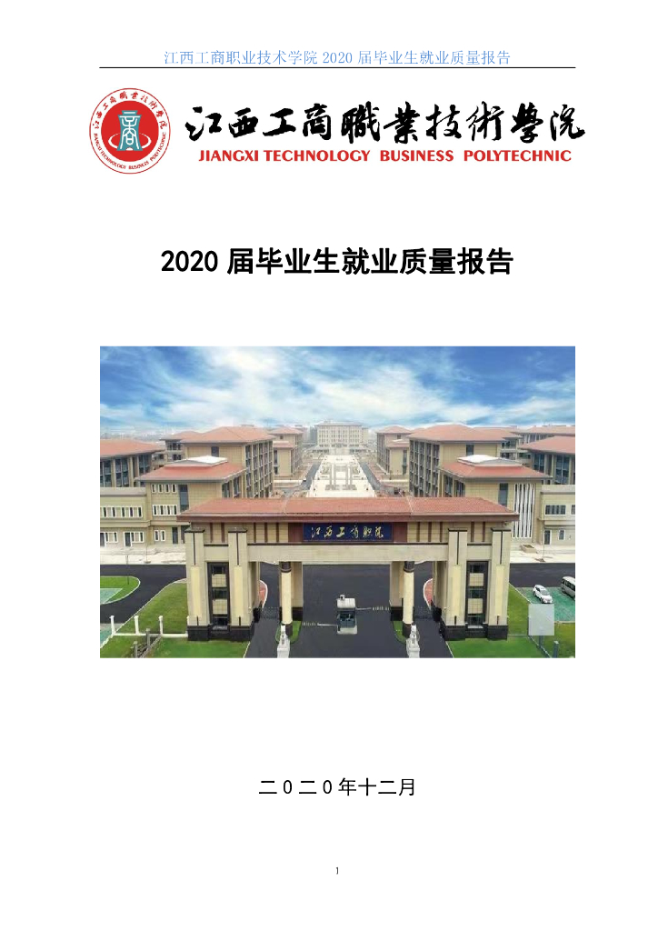 江西工商职业技术学院2020届毕业生就业质量年度报告