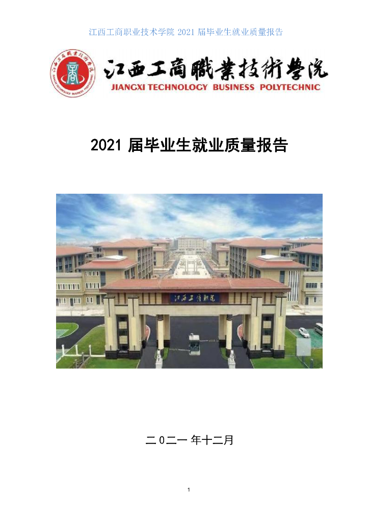 江西工商职业技术学院2021届毕业生就业质量报告
