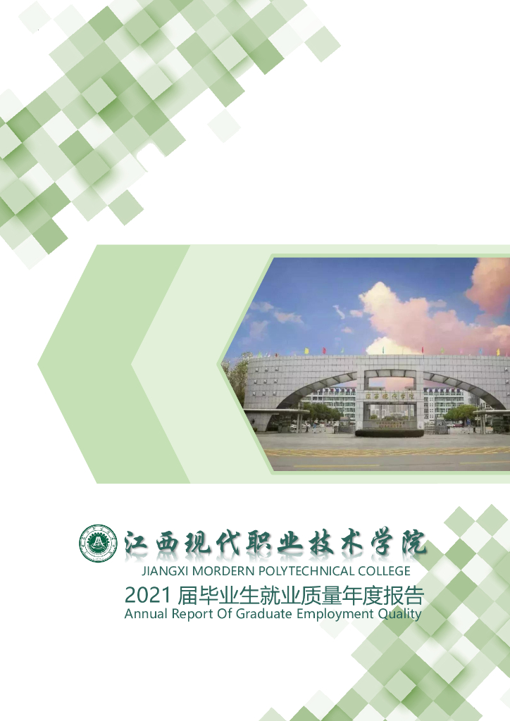 江西现代职业技术学院2021届毕业生就业质量年度报告