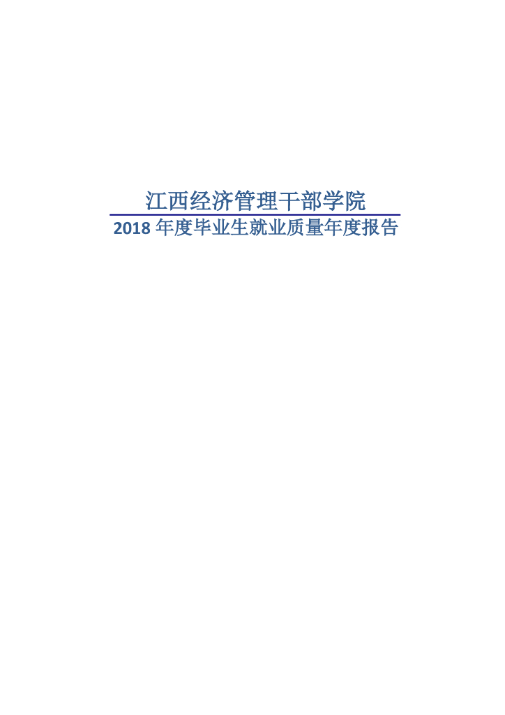 江西经济管理干部学院2018年度毕业生就业质量年度报告
