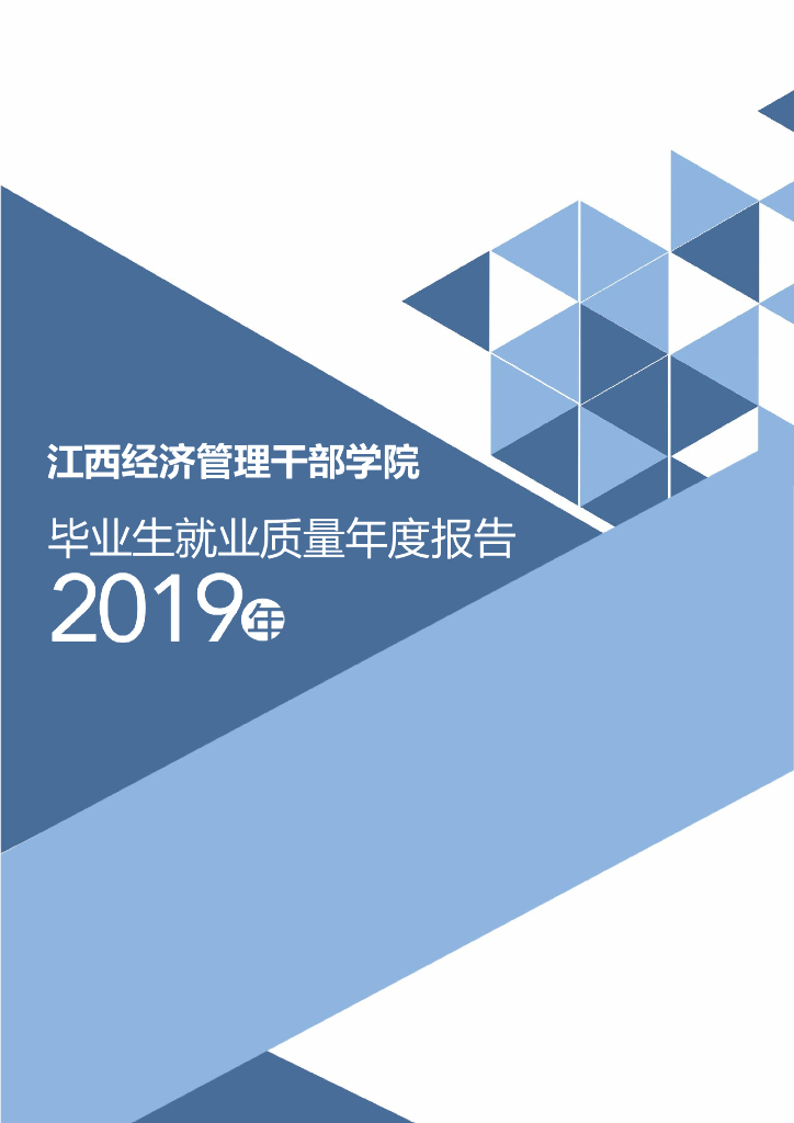 江西经济管理干部学院2019届毕业生就业质量报告