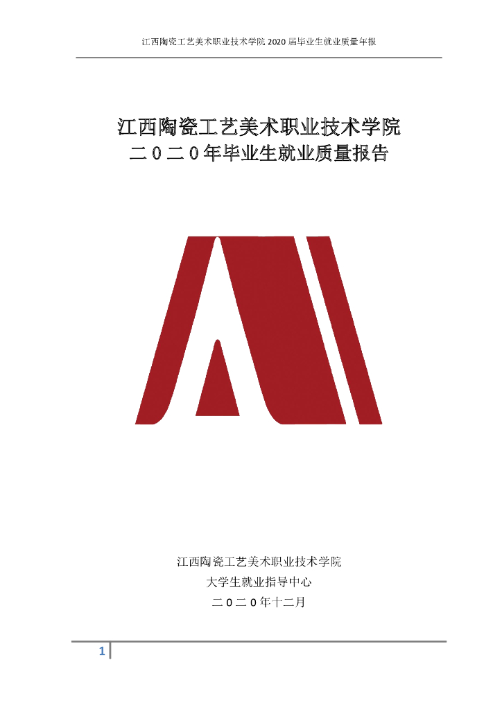 江西陶瓷工艺美术职业技术学院2020届毕业生就业质量报告