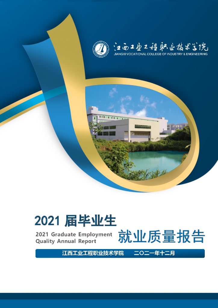 江西工业工程职业技术学院2021届毕业生就业质量年度报告